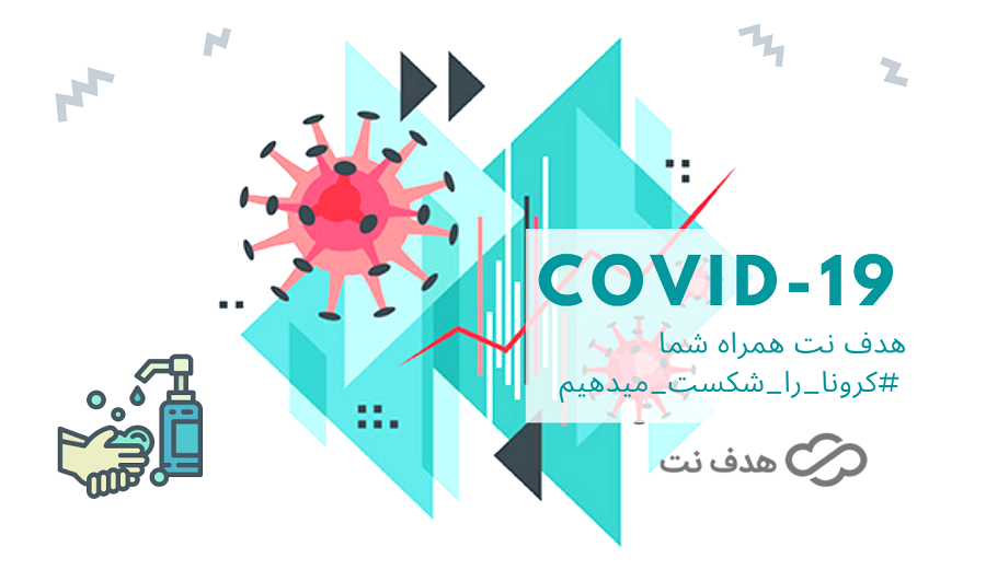 کرونا COVID-19