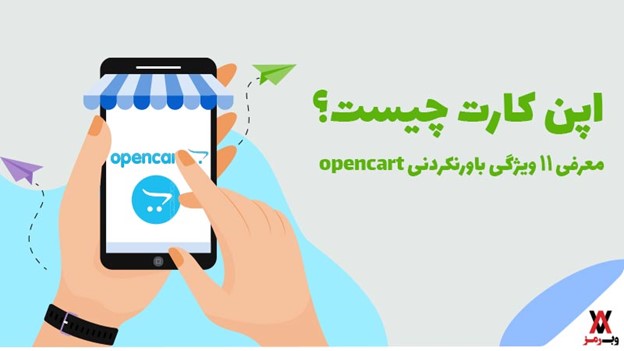 اپن کارت چیست؛ 11 ویژگی باورنکردنی Opencart