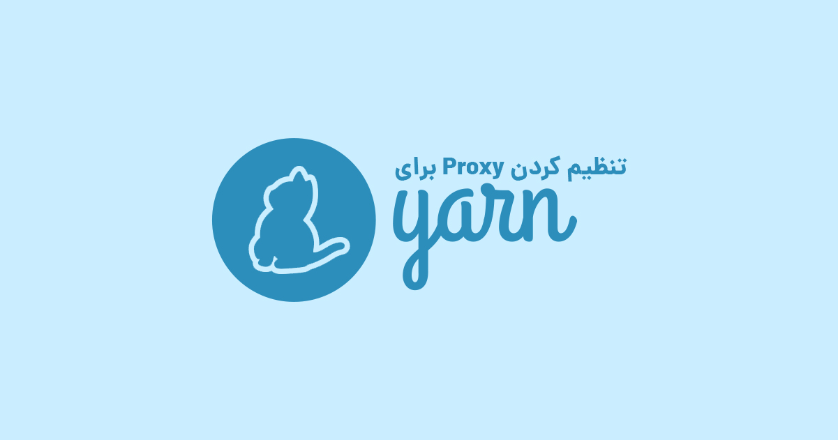 تنظیم کردن پروکسی برای Yarn